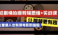 （6096）轻剧情+拍摄剪辑思维实战课 让视频更有趣 让普通人也有演电影的体验-23节课