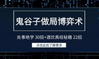 （6098）鬼谷子做局博弈术：处事绝学 30招+酒饮真经秘籍 22招