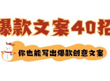 （6025）如何写爆款文案-40招，你也能写出爆款创意文案