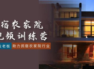 （6026）民宿农家院-短视频特训营，赋能实业老板，助力民宿农家院行业（41节课）