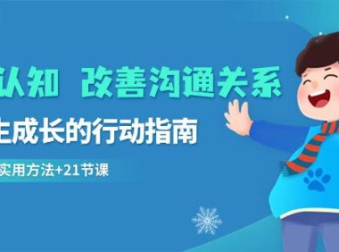 （6028）提升认知 改善沟通关系，一终生成长的行动指南 52个实用方法+21节课