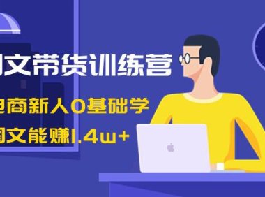 （6031）AI图文带货训练营：抖音电商新人0基础学，几张图文能赚1.4w+