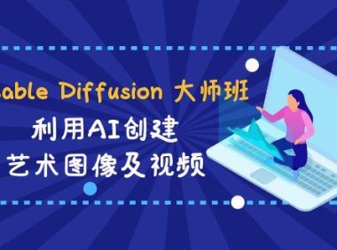 (6032)Stable Diffusion 大师班: 利用AI创建艺术图像及视频-31视频课-中英字幕