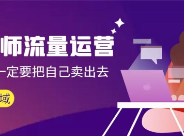 （6040）发型师 流量运营，发型师一定要把自己卖出去（公域+私城）高清无水印
