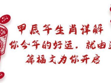 （6041）某付费文章：甲辰年生肖详解: 你今年的好运，就由这篇福文为你开启