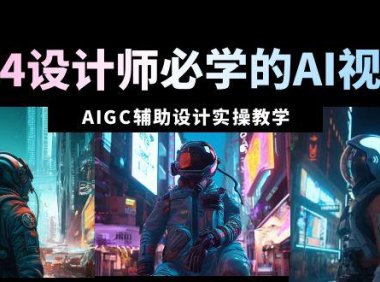 (6043)2024设计师必学的AI视觉课:AIGC辅助设计实操教学(66节课)