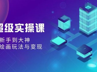 (6045)AI超级实操课:零基础新手到大神,掌握ai绘画玩法与变现