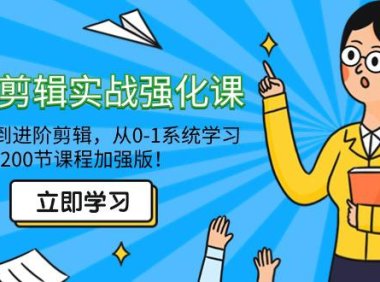 （6046）全能 剪辑实战强化课-零基础到进阶剪辑，从0-1系统学习，200节课程加强版！