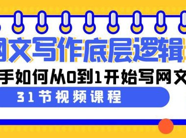 （6052）网文写作底层逻辑，新手如何从0到1开始写网文（31节课）