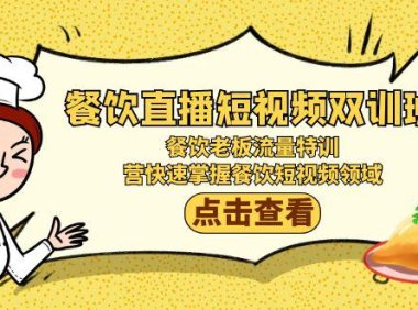 （6060）餐饮直播短视频-双训班：餐饮老板流量特训，营快速掌握餐饮短视频领域