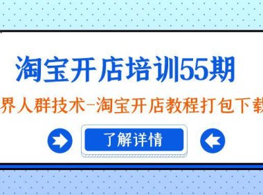 (6061)淘宝开店培训55期:无界人群技术-淘宝开店教程打包下载
