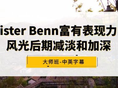 （6062）Alister Benn富有表现力的风光后期减淡和加深大师班-中英字幕