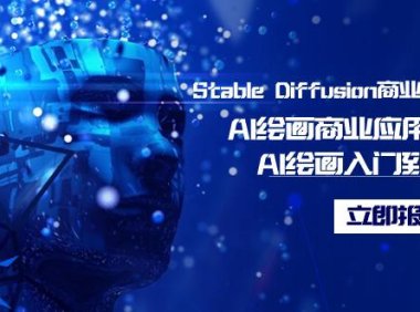 (6070)Stable Diffusion商业化训练班,Al绘画商业应用课程,AI绘画入门到精通