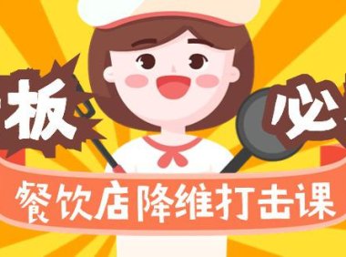 （6075）餐饮店降维打击课（味觉、爆品、品牌、营销、赚钱）17节高清无水印
