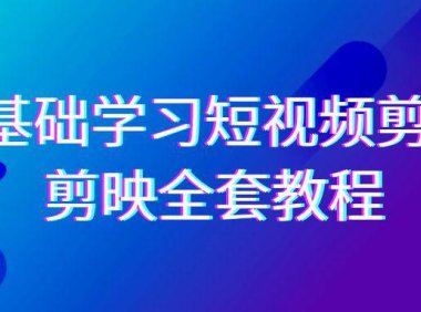 （6076）0基础系统学习-短视频剪辑，剪映-全套33节-无水印教程，全面覆盖-剪辑功能
