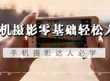（6078）手机摄影零基础轻松入门，手机摄影-达人必学，不限手机品牌