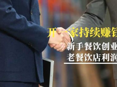 （6081）教你开一家-持续赚钱店，小白餐饮创业避坑，老餐饮店利润翻倍