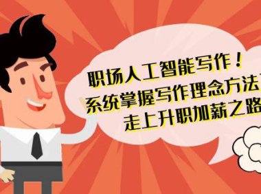 （6082）职场人工智能写作 系统掌握 写作理念方法工具 走上升职加薪之路