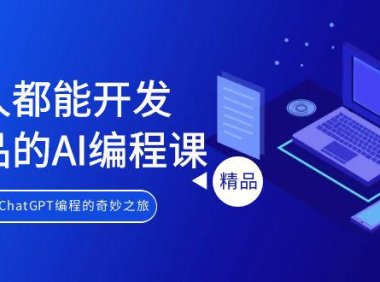 (6083)人人都能 开发产品的AI编程课,开启你的ChatGPT编程的奇妙之旅