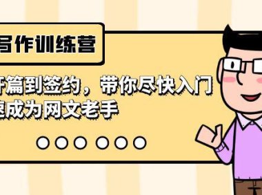 （6086）网文写作训练营，从开篇到签约，带你尽快入门，迅速成为网文老手（22节课）