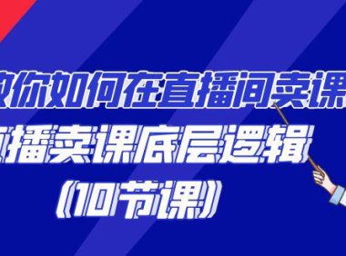 （6087）教你如何在直播间卖课的语法，直播卖课底层逻辑（10节课）