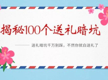 （6090）《揭秘100个送礼暗坑》——送礼暗坑千万别踩，不然你就白送礼了
