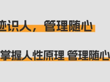 （6095）痕迹 识人，管理随心：掌握人性原理 管理随心所欲（31节课）