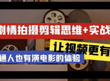 （6096）轻剧情+拍摄剪辑思维实战课 让视频更有趣 让普通人也有演电影的体验-23节课