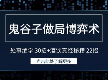 （6098）鬼谷子做局博弈术：处事绝学 30招+酒饮真经秘籍 22招