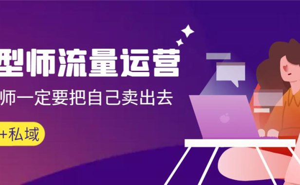 （6040）发型师 流量运营，发型师一定要把自己卖出去（公域+私城）高清无水印