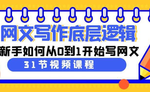 （6052）网文写作底层逻辑，新手如何从0到1开始写网文（31节课）