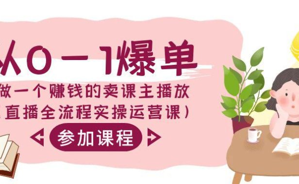 (6059)从0-1爆单-做一个赚钱的卖课主播放(直播全流程实操运营课)