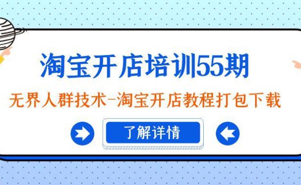 (6061)淘宝开店培训55期:无界人群技术-淘宝开店教程打包下载