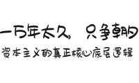 （6102）某付费文章《一万年太久，只争朝夕：资本主义的真正核心底层逻辑》