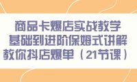 (6103)商品卡爆店实战教学,基础到进阶保姆式讲解教你抖店爆单(21节课)