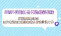 (6107)2024万相台无界的最新开法,高效拿量新法宝,四大功效助力精准触达高营销价值人群