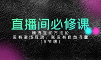 （6113）直播间必修课：暖场互动方法论，没有暖场互动，就没有自然流量（8节课）