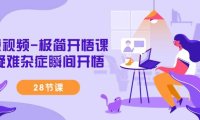 （6118）短视频-极简开悟课，疑难杂症瞬间开悟（28节课）