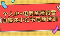 (6121)个人IP+电商全陪跑营,自媒体小红书电商培训