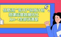 （6123）信息流-广告开户投放计划搭建运营数据优化，从0-1全部讲清楚（20节课）