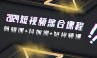 （6125）2024短视频综合课程，剪辑课+抖加课+短视频课（48节）