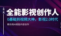 （6129）全能影视-创作人，0基础到视频大神，影视2.0时代，教你用AI赋能内容创作