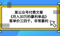 (6133)某公众号付费文章《月入30万的暴利单品》客单价三四千,非常暴利