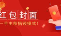(6135)2024年某收费教程:红包封面项目,一手主权搞钱模式!