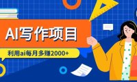 (6136)AI写作项目,利用ai每月多赚2000+(9节课)