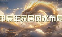（6138）某公众号付费文章《甲辰年 厚礼-手把手教你布置 今年的家居风水》