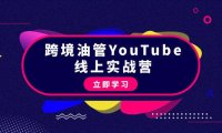 (6139)跨境油管YouTube线上营:大量实战一步步教你从理论到实操到赚钱(45节)