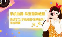 （6141）手机拍摄-珠宝首饰教程，系统学习/手机拍摄/简单易学/布光原理