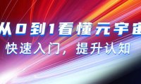 （6143）从0到1看懂-元宇宙，快速入门，提升认知