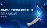 (6144)SD+MJ+PS人工智能AI商业设计课,0基础到Al商业应用(152节课)